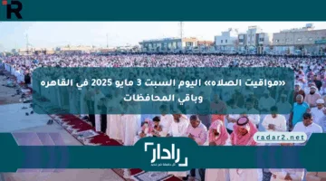 «مواقيت الصلاة» اليوم السبت 3 مايو 2025 في القاهرة وباقي المحافظات